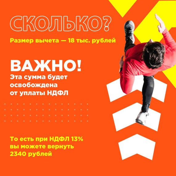 Налоговый вычет за выполнение нормативов ГТО.